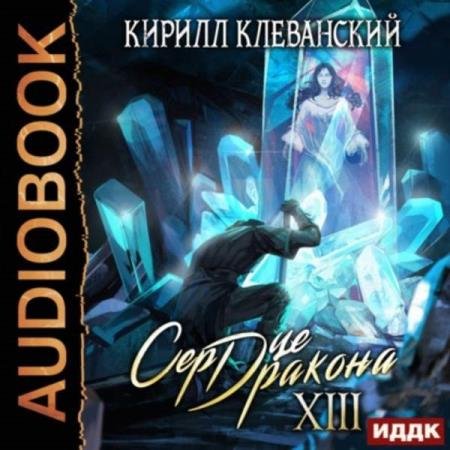 постер к Кирилл Клеванский - Сердце Дракона. Книга 13 (Аудиокнига)