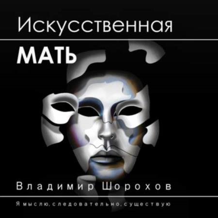 постер к Владимир Шорохов - Искусственная мать (Аудиокнига)