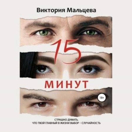 постер к Виктория Мальцева - 15 минут (Аудиокнига)