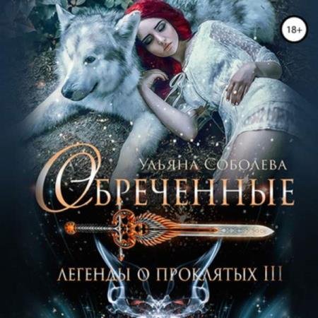 Ульяна Соболева - Обреченные (Аудиокнига)