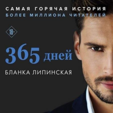 постер к Бланка Липинская - 365 дней (Аудиокнига)