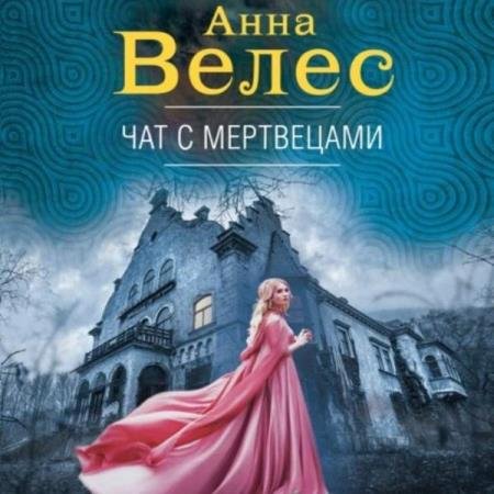 постер к Анна Велес - Чат с мертвецами (Аудиокнига)