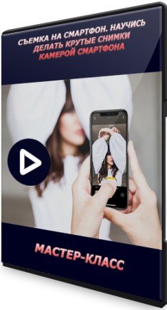 постер к Съемка на смартфон. Научись делать крутые снимки камерой смартфона (2021) Мастер-класс