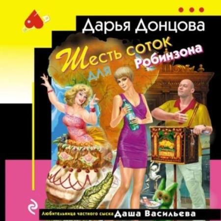 постер к Дарья Донцова - Шесть соток для Робинзона (Аудиокнига)