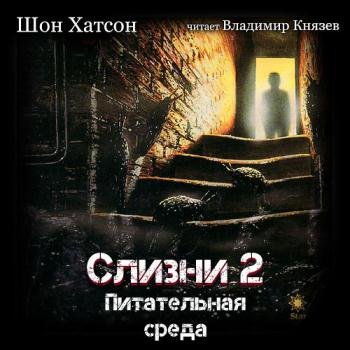 постер к Хатсон Шон - Слизни 2. Питательная среда (Аудиокнига)