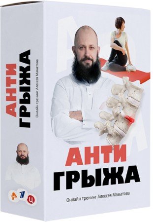 постер к Тренинг - «Антигрыжа» + Бонусы (2021) HD