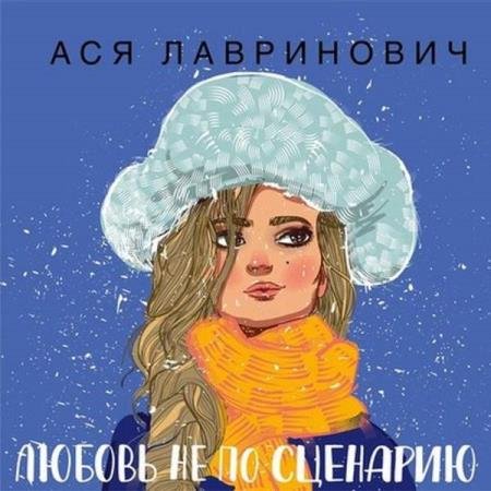 постер к Ася Лавринович - Любовь не по сценарию (Аудиокнига)