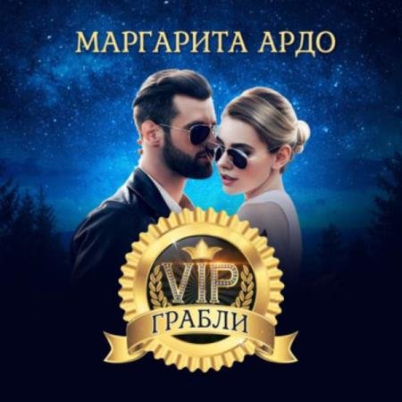 постер к Маргарита Ардо - VIP Грабли (Аудиокнига)