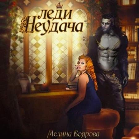 постер к Мелина Боярова - Леди Неудача (Аудиокнига)