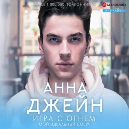 постер к Анна Джейн - Мой идеальный смерч. Игра с огнем (Аудиокнига)