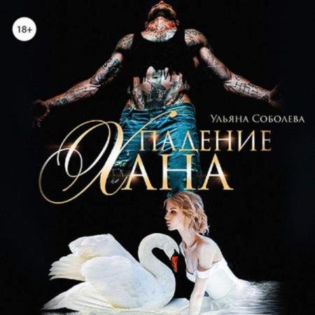 постер к Ульяна Соболева - Падение Хана (Аудиокнига)