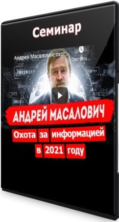 постер к Охота за информацией в 2021 году (2021) Семинар