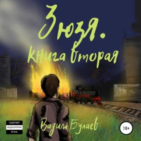 постер к Вадим Булаев - Зюзя. Книга вторая (Аудиокнига)