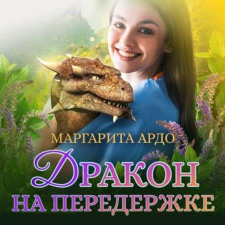 Маргарита Ардо - Дракон на передержке (Аудиокнига)