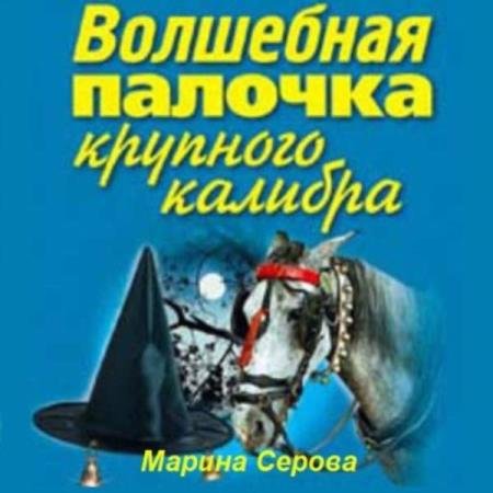 постер к Марина Серова - Волшебная палочка крупного калибра (Аудиокнига)