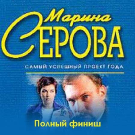 Марина Серова - Полный финиш (Аудиокнига) декламатор Dreamer