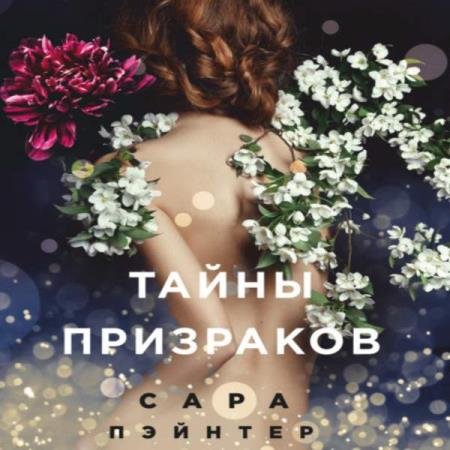 постер к Сара Пэйнтер - Тайны призраков (Аудиокнига)