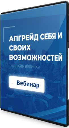 постер к Апгрейд себя и своих возможностей (2021) Вебинар