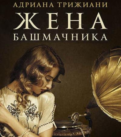 постер к Адриана Трижиани - Жена башмачника (Аудиокнига) декламатор Багдасаров Алексей