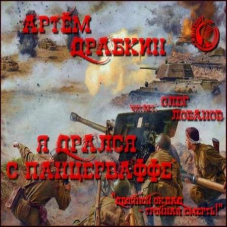 постер к Артём Драбкин - Я дрался с Панцерваффе. «Двойной оклад – тройная смерть!» (Аудиокнига)