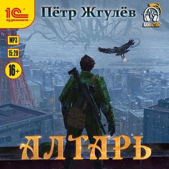 Жгулёв Пётр - Алтарь (Аудиокнига)