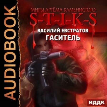 постер к Василий Евстратов - Гаситель (Аудиокнига)