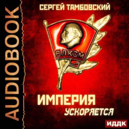 Сергей Тамбовский - Империя ускоряется (Аудиокнига)