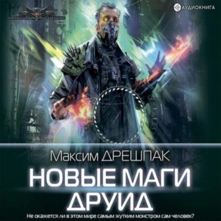 постер к Максим Дрешпак - Друид (Аудиокнига)