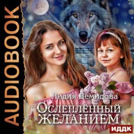 постер к Лидия Демидова - Ослеплённый желанием (Аудиокнига)