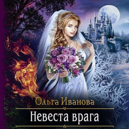 постер к Ольга Иванова - Невеста врага (Аудиокнига)