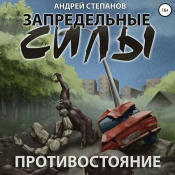 постер к Степанов Андрей - Запредельные силы. Противостояние (Аудиокнига)