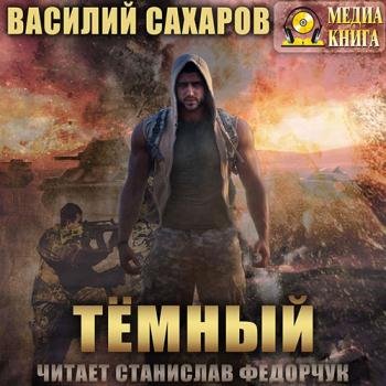 Сахаров Василий - Тёмный (Аудиокнига)