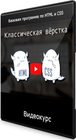 постер к Классическая вёрстка: Базовая программа по HTML и CSS (2021) Видеокурс