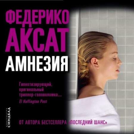 постер к Федерико Аксат - Амнезия (Аудиокнига)