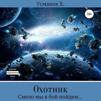 постер к Усманов Хайдарали - Охотник. Смело мы в бой пойдем (Аудиокнига)