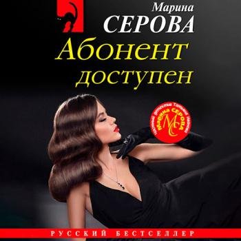 постер к Серова Марина - Абонент доступен (Аудиокнига)