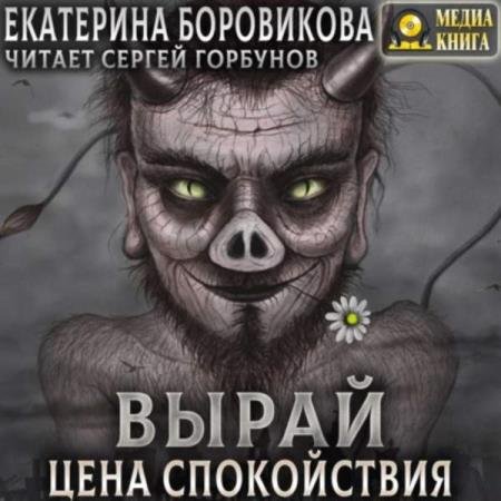 постер к Екатерина Боровикова - Вырай. Цена спокойствия (Аудиокнига)