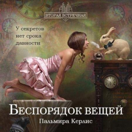 Пальмира Керлис - Беспорядок вещей (Аудиокнига) декламатор Гиппи