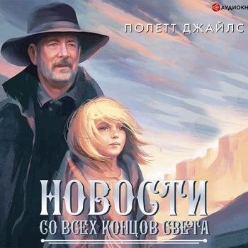 постер к Джайлс Полетт - Новости со всех концов света (Аудиокнига)