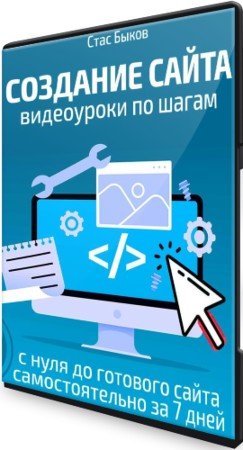 постер к «Создание сайта с нуля» - 37 пошаговых видеоуроков (2021) PCRec