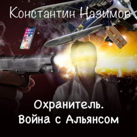 постер к Константин Назимов - Война с Альянсом (Аудиокнига)