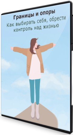 постер к Границы и опоры: Как выбирать себя, обрести контроль над жизнью (2021) Видеокурс