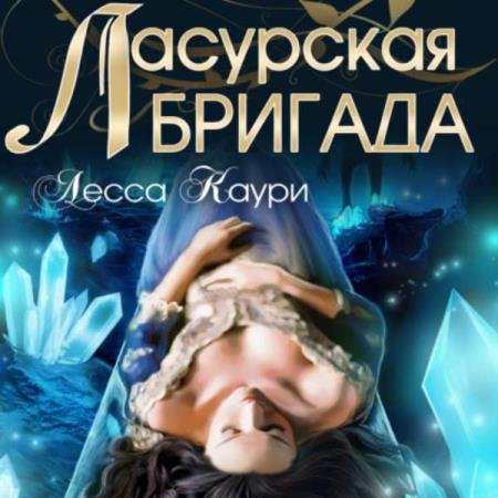 Лесса Каури - Ласурская бригада (Аудиокнига)