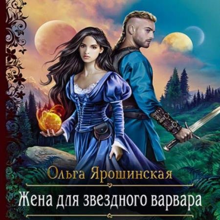 постер к Ольга Ярошинская - Жена для звездного варвара (Аудиокнига)