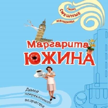 постер к Маргарита Южина - Дама непреклонного возраста (Аудиокнига)