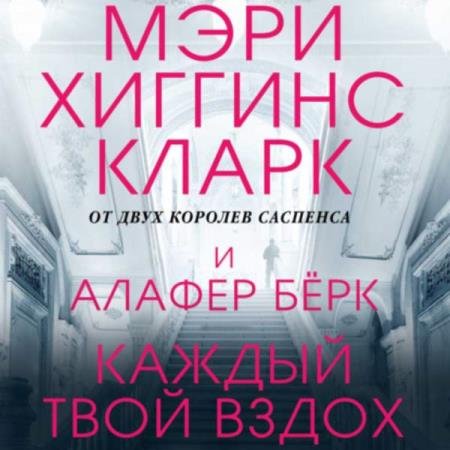 постер к Кларк Мэри Хиггинс, Берк Алафер - Каждый твой вздох (Аудиокнига)