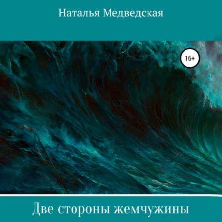 постер к Наталья Медведская - Две стороны жемчужины (Аудиокнига)