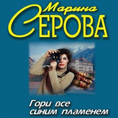 постер к Марина Серова - Гори все синим пламенем (Аудиокнига)