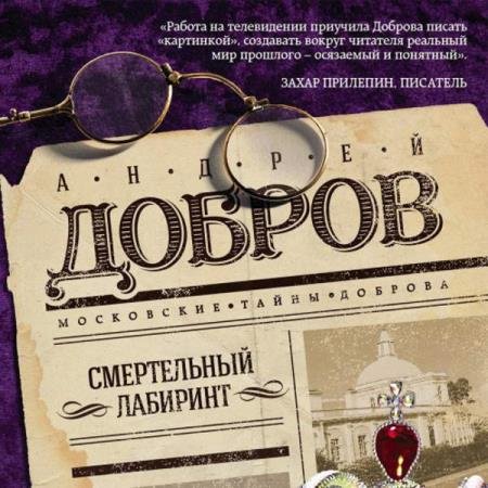 постер к Андрей Добров - Смертельный лабиринт (Аудиокнига)