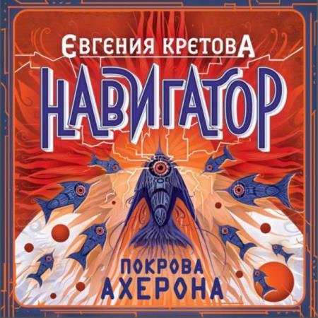 постер к Евгения Кретова - Покрова Ахерона (Аудиокнига)